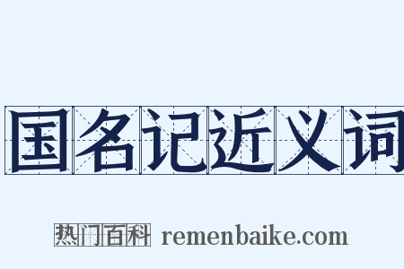 国名记近义词是什么意思的图片